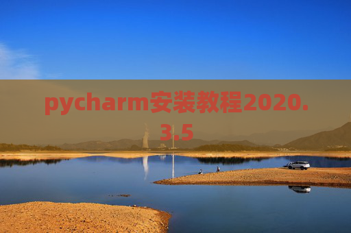 pycharm安装教程2020.3.5