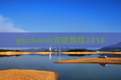 pycharm安装教程2018